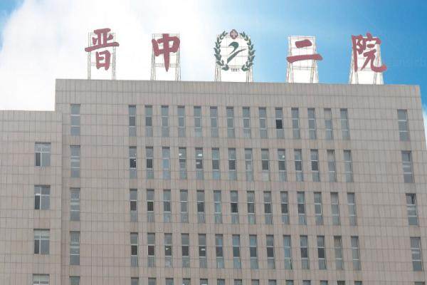 晋中市第二人民医院眼科怎么样.jpg