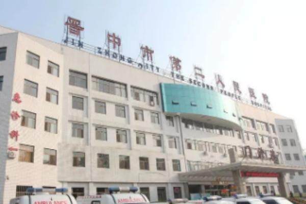 晋中市第二人民医院眼科收费标准.jpg