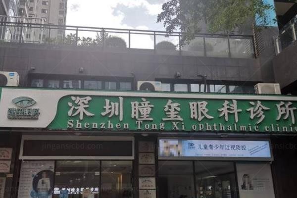 深圳瞳玺眼科诊所