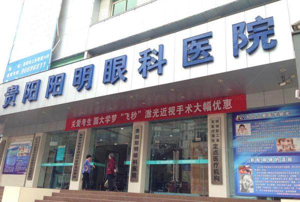 贵阳阳明眼科医院怎么样www.jingansicbd.com