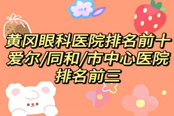 黄冈眼科医院排名前十www.jingansicbd.com