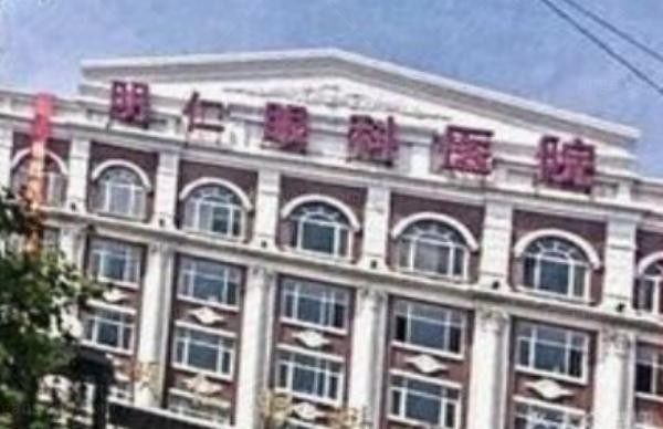 鹤岗明仁眼科医院