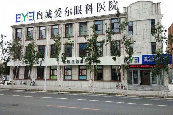 白城爱尔眼科医院