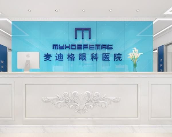 北京麦迪格眼科诊所前台