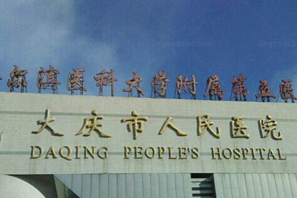 大庆市人民医院眼科价格查询www.jingansicbd.com