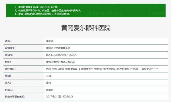 黄冈爱尔眼科医院www.jingansicbd.com