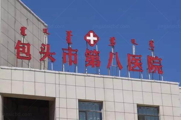 包头市第八医院眼科近视矫正费用.jpg