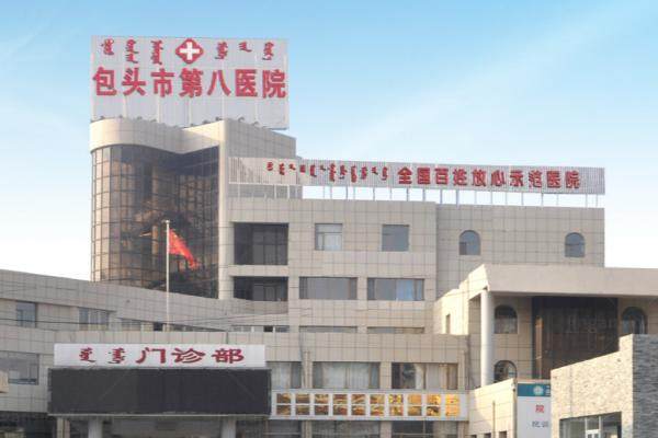 包头市第八医院眼科怎么样.jpg