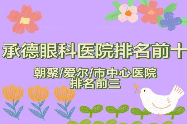 承德眼科医院排名前十，朝聚|爱尔|市中心医院排名前三