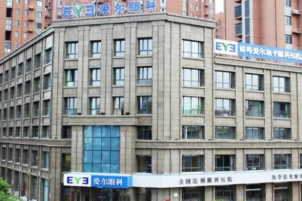 蚌埠爱尔和平眼科医院