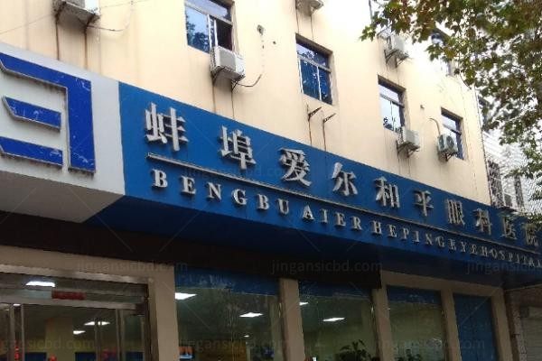 蚌埠爱尔和平眼科医院
