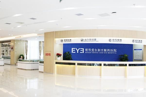 蚌埠爱尔和平眼科医院