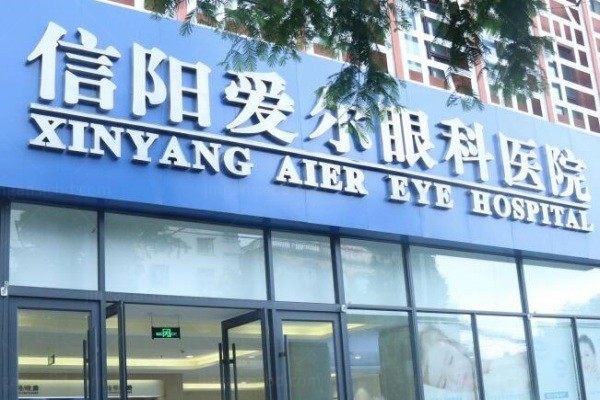 信阳爱尔眼科医院