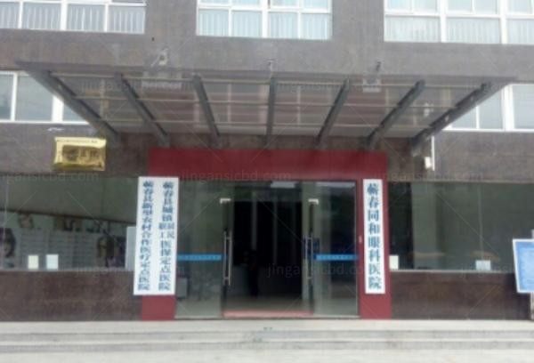 蕲春同和眼科医院