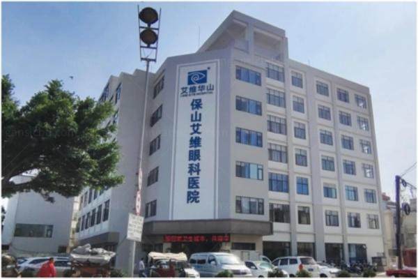 保山艾维眼科医院怎么样.jpg