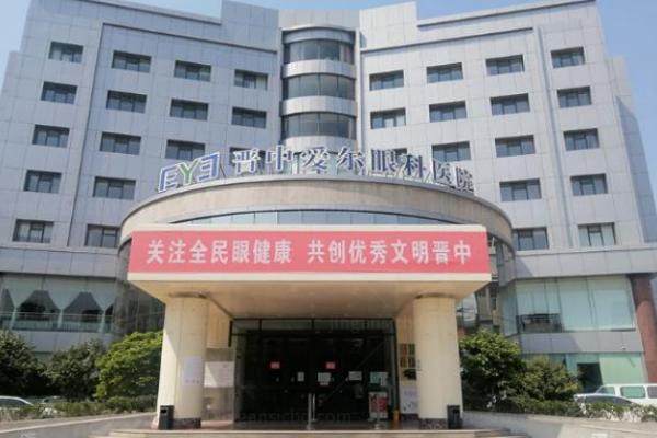 晋中爱尔眼科医院简介.jpg