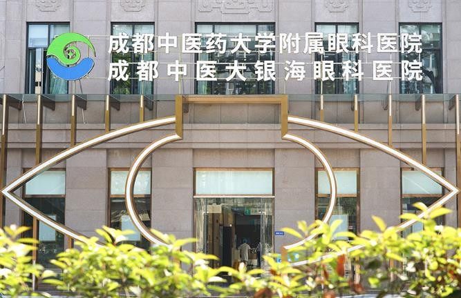 成都中医大银海眼科医院
