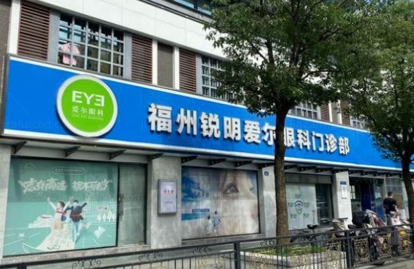 福州锐明爱尔眼科门诊部
