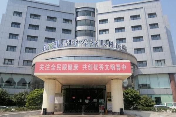 晋中爱尔眼科医院