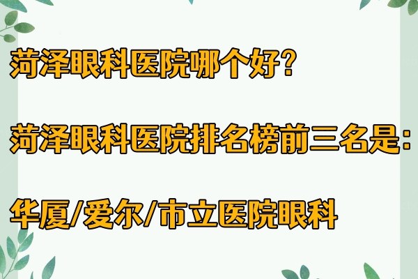 菏泽眼科医院哪个好？菏泽眼科医院排名榜前三名是：华厦/爱尔/市立医院眼科www.jingansicbd.om