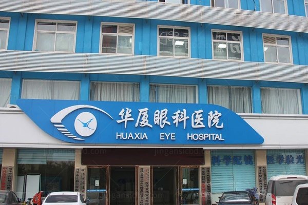 菏泽眼科医院哪个好？菏泽眼科医院排名榜前三名是：华厦/爱尔/市立医院眼科www.jingansicbd.om