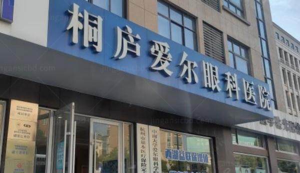 桐庐爱尔眼科医院怎么样www.jingansicbd.com