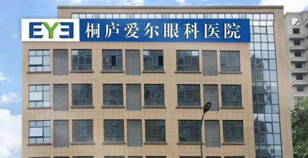 桐庐爱尔眼科医院医生名单www.jingansicbd.com