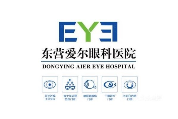 东营爱尔眼科医院收费价格表：含近视手术|白内障|角膜塑形镜|远视|斜视手术收费标准www.jingansicbd.com