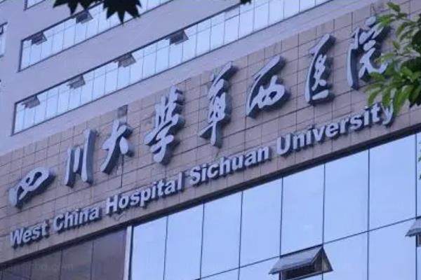 四川大学华西医院眼科怎么样?技术先进专 家实力强!附四川大学华西医院眼科地址.jpg.www.jingansicbd.com