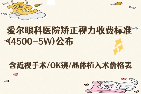 爱尔眼科医院矫正视力收费标准(4500-5W)公布含近视手术/OK镜/晶体植入术价格表.jpg.www.jingansicbd.com