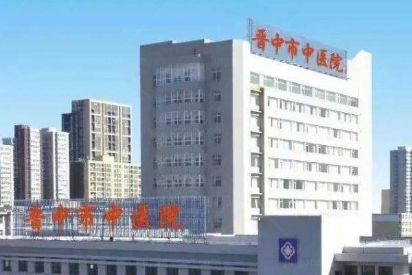 晋中市中医院眼科怎么样.jpg