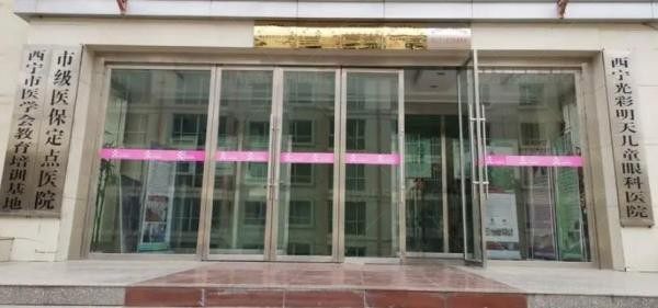 西宁光彩明天儿童眼科医院外观图