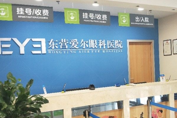 东营爱尔眼科医院