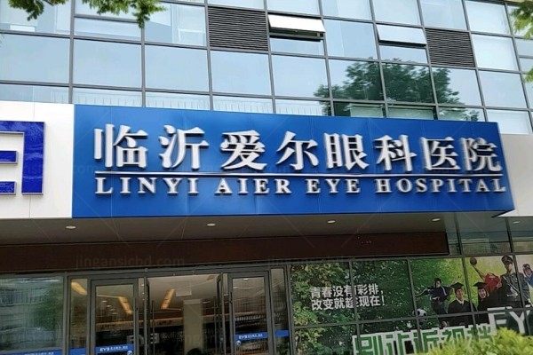 临沂爱尔眼科医院