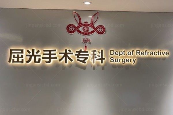 深东爱尔眼科医院屈光手术专科.jpg