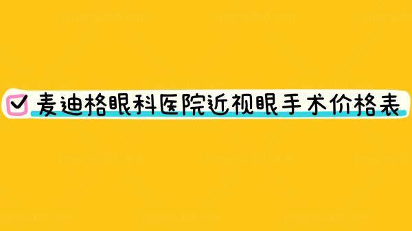 麦迪格眼科医院近视眼手术价格表www.jingansicbd.com