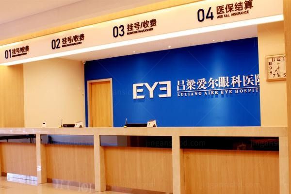 吕梁爱尔眼科医院