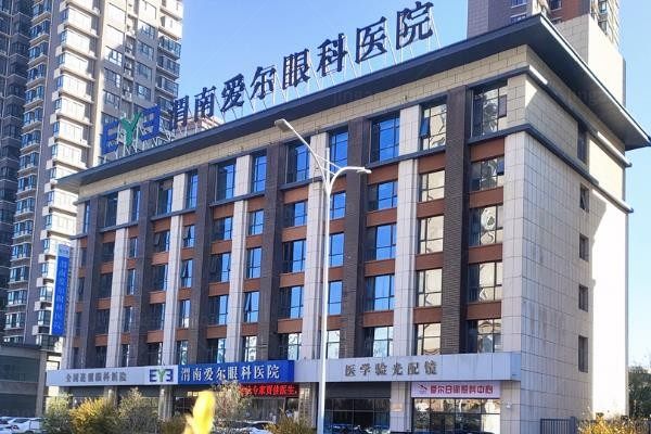 渭南爱尔眼科医院