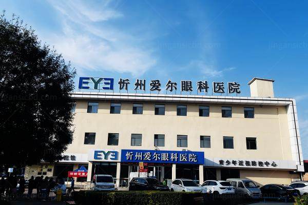 忻州爱尔眼科医院是几级医院？二级.jpg