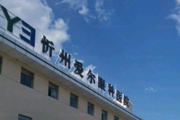 忻州爱尔眼科医院是几级医院？二级.jpg