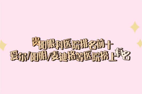 贵阳眼科医院排名前十www.jingansicbd.com
