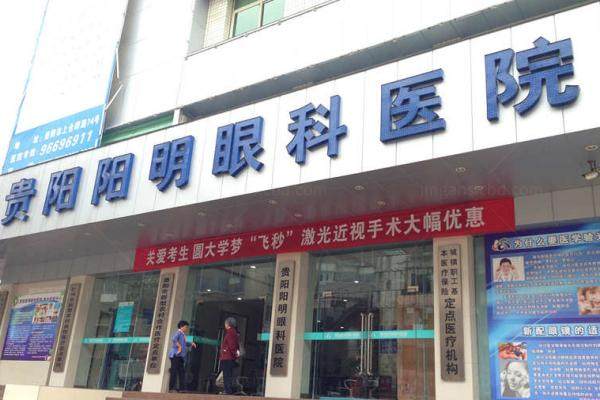 贵阳阳明眼科医院www.jingansicbd.com