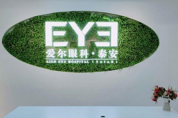 泰安光明爱尔眼科医院