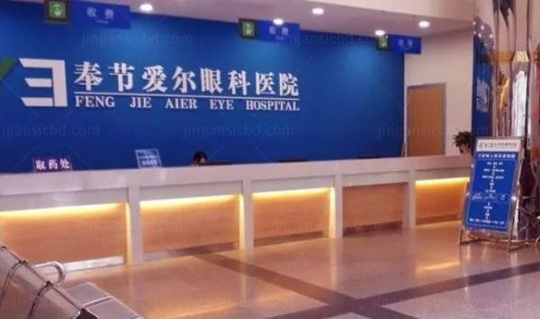 奉节爱尔眼科医院服务台