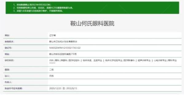 www.jinansicbd.com鞍山何氏眼科医院资质.jpg