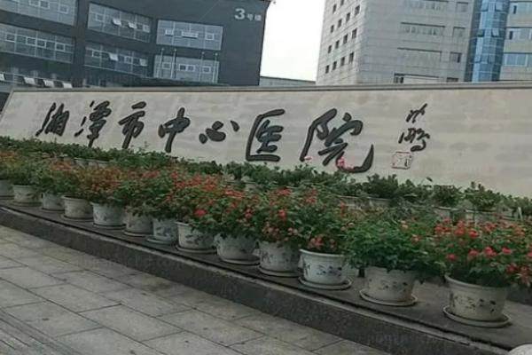 湘潭市中心医院眼科怎么样.jpg