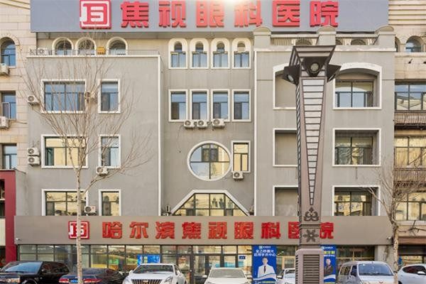 哈尔滨焦视眼科医院