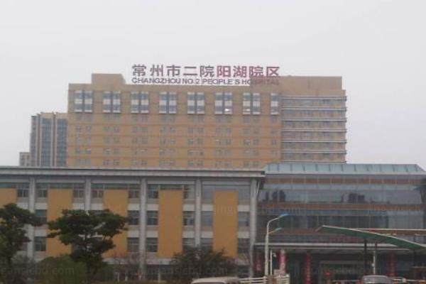 常州市第二人民医院眼科www.jingansicbd.com.jpg