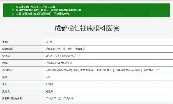 成都瞳仁视康眼科医院资质.jpg.www.jingansicbd.com