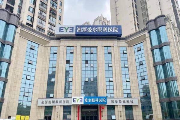 湘潭爱尔眼科医院.jpg